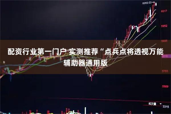 配资行业第一门户 实测推荐“点兵点将透视万能辅助器通用版