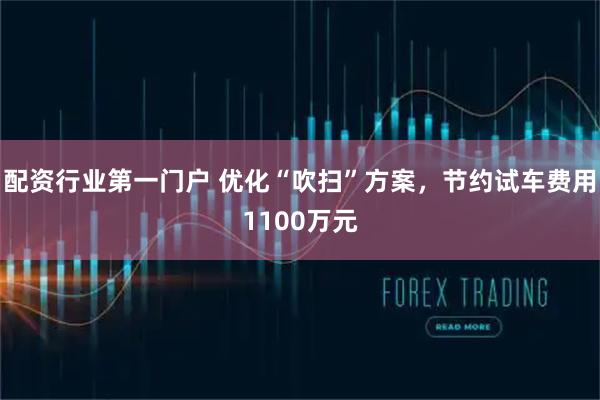 配资行业第一门户 优化“吹扫”方案，节约试车费用1100万元