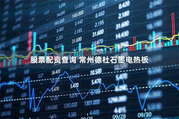 股票配资查询 常州德杜石墨电热板