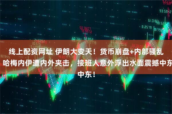 线上配资网址 伊朗大变天！货币崩盘+内部骚乱！哈梅内伊遭内外夹击，接班人意外浮出水面震撼中东！